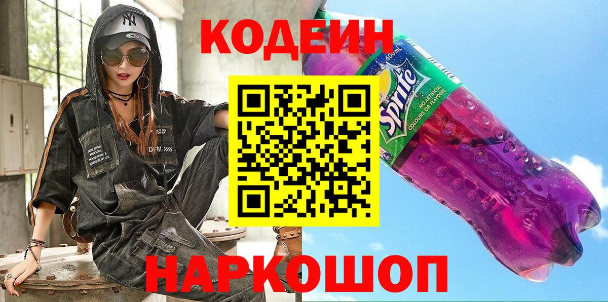 Грязи  Codein Purple Drank  Вход с VPN  Codein Purple Drank 